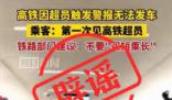 高鐵因超員報警無法發車系假消息 畫面為移花接木拼湊而成
