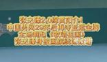 張之臻奪冠全場大合唱歌唱祖國 引發全場大合唱