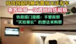 高鐵因超員觸發警報無法發車 鐵路提醒大家不要買短乘長