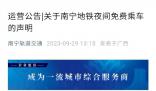 南寧地鐵辟謠夜間免費乘車 得到了廣大網友的普遍關注