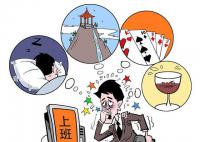 為什么覺得假期越休息越累 如何避免假期綜合征