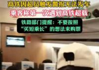 高鐵因超員觸發(fā)警報(bào)無法發(fā)車 鐵路提醒大家不要買短乘長