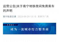 南寧地鐵辟謠夜間免費(fèi)乘車 得到了廣大網(wǎng)友的普遍關(guān)注