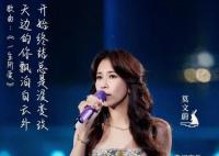 莫文蔚開口夢(mèng)回《大話西游》 在央視中秋晚會(huì)上演唱《一生所愛》
