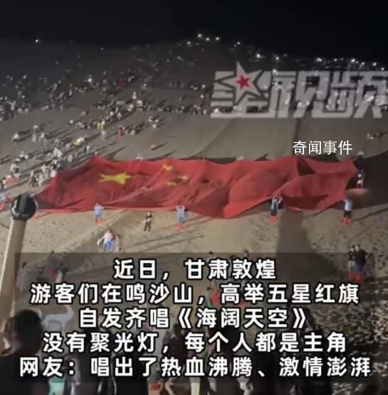 游客在敦煌鳴沙山齊唱《海闊天空》 高舉五星紅旗