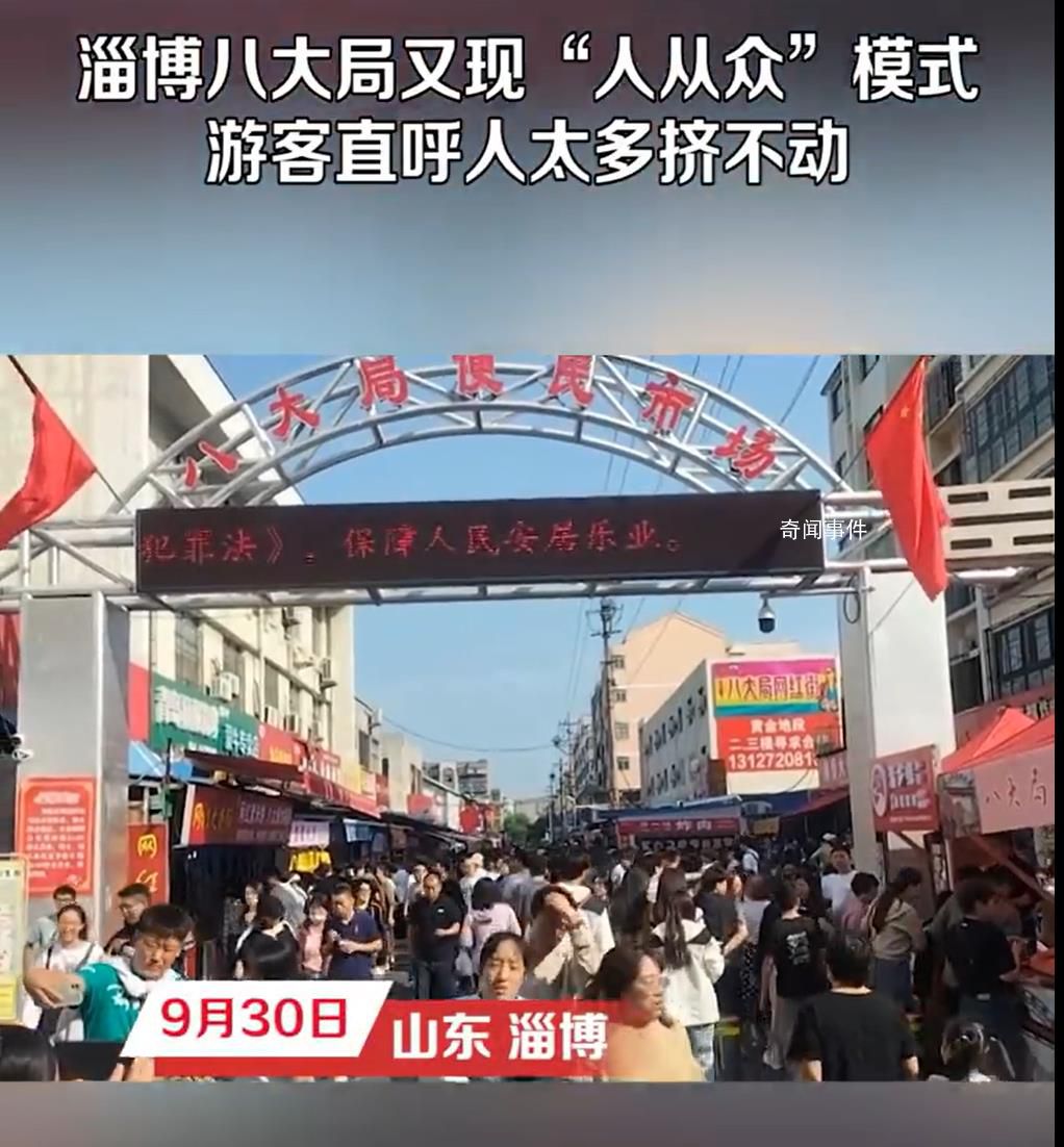 淄博八大局又擠到水泄不通了 500米左右的路線走了差不多一個小時