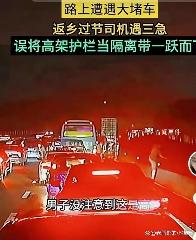男子堵車著急小便墜下高架橋 檢查結果無生命危險