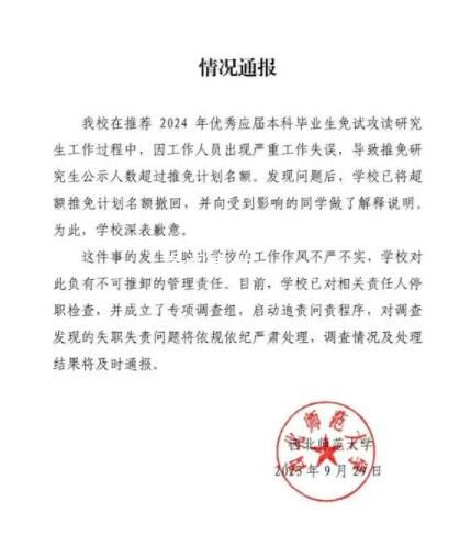 西北師大保研資格被收回學(xué)生發(fā)聲 部分已通過面試的學(xué)生被取消保研資格