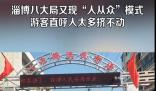 淄博八大局又擠到水泄不通了 500米左右的路線走了差不多一個小時