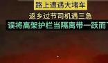男子堵車著急小便墜下高架橋 檢查結果無生命危險