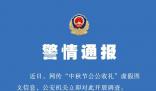 男子以女性口吻編造公公收禮被拘 警方提示：網(wǎng)絡(luò)不是法外之地