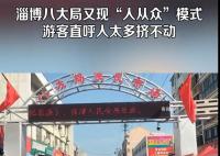淄博八大局又?jǐn)D到水泄不通了 500米左右的路線走了差不多一個小時