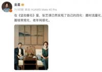 金星評價堅如磐石 張藝謀已然實現了自己的四化