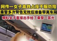 女子高鐵占座不聽勸掌摑乘警 案件正在進一步辦理中