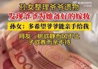 爺爺病逝前為孫女準備1萬元嫁妝 太令人感到了