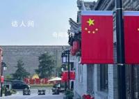 全國各地紅旗飄:滿眼盡是中國紅