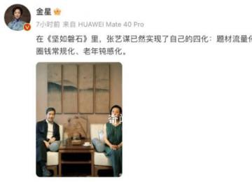 金星評價堅如磐石 張藝謀已然實現了自己的四化