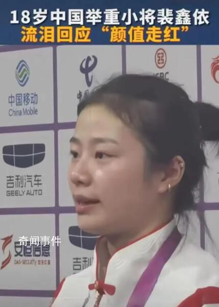 18歲舉重女隊員流淚回應顏值走紅 裴鑫依淚灑新聞發布廳