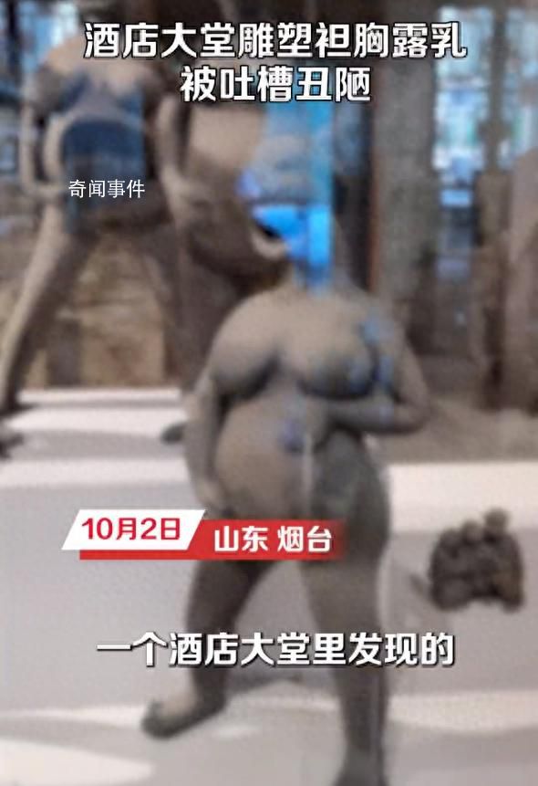 酒店大堂雕塑袒胸露乳被吐槽 不知其要表達(dá)什么