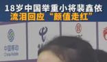 18歲舉重女隊(duì)員流淚回應(yīng)顏值走紅 裴鑫依淚灑新聞發(fā)布廳
