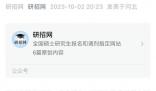 研招網(wǎng)回應女生手滑拒絕保研通知 提醒廣大學生要謹慎操作