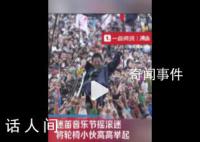 一群余華舉起了他們的鐵生 場面令人感動