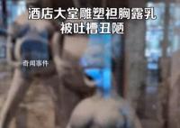 酒店大堂雕塑袒胸露乳被吐槽 不知其要表達(dá)什么