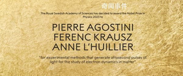 第五位諾貝爾物理學(xué)獎(jiǎng)女性得主誕生 三位科學(xué)家因阿秒脈沖光獲獎(jiǎng)
