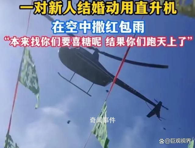 河北一對新人用直升機空中撒紅包 創新與爭議并存