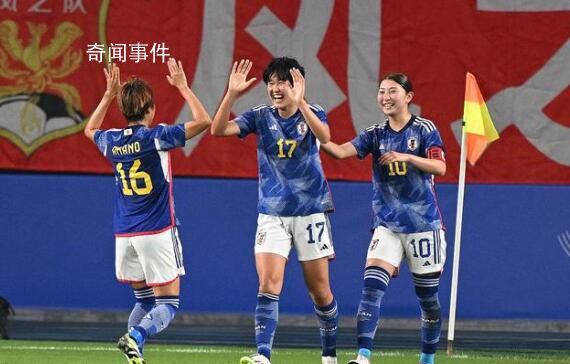 日本女足賽后集體鞠躬致敬水慶霞 全隊(duì)只有一人踢過世界杯