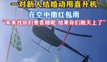 河北一對新人用直升機空中撒紅包 創新與爭議并存