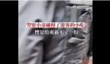 特警碰掉游客小吃后重新買了一份