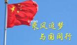 乘風追夢 與國同行