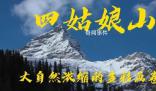 海拔5千多米大“堵人” 四姑娘山景區佳節期間游客擁堵困擾