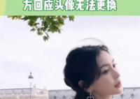 楊穎方回應(yīng)頭像無(wú)法更換 目前已經(jīng)修復(fù)可以正常更換了