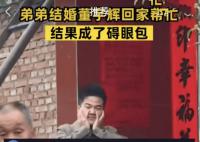 弟弟結(jié)婚董宇輝回家?guī)兔Τ傻K眼包 我媽轉(zhuǎn)頭看到我笑容凝固那一刻