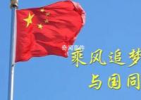 乘風追夢 與國同行