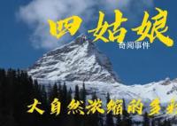 海拔5千多米大“堵人” 四姑娘山景區佳節期間游客擁堵困擾