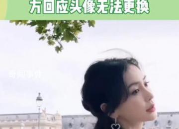 楊穎方回應(yīng)頭像無(wú)法更換 目前已經(jīng)修復(fù)可以正常更換了