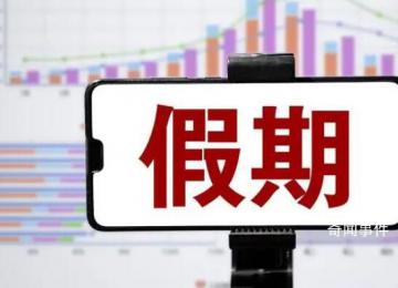 中秋國(guó)慶假期余額不足了 你現(xiàn)在是什么模式