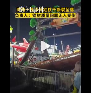 濟南一夜市網紅秋千斷裂墜落 負責人：鋼材質量問題沒人受傷