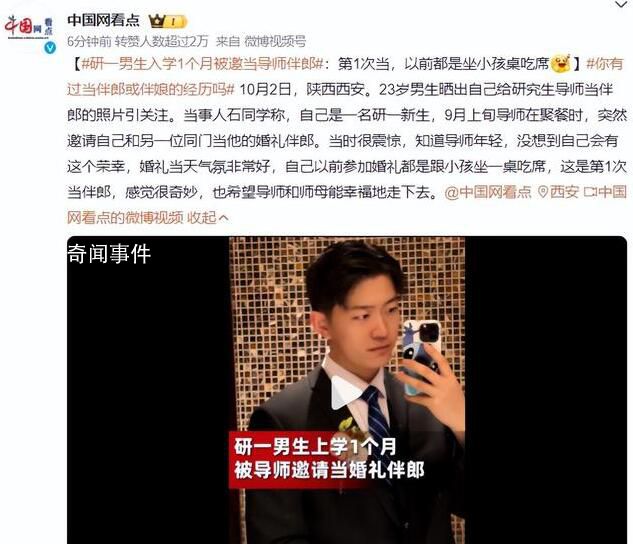 研一新生入學(xué)1個(gè)月給導(dǎo)師當(dāng)伴郎 網(wǎng)友的評(píng)論很耐人尋味