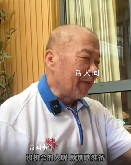 養老院爺爺奶奶給年輕人的“忠告”