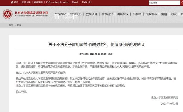 北大國發院辟謠教授推薦股票 已向公安機關報案