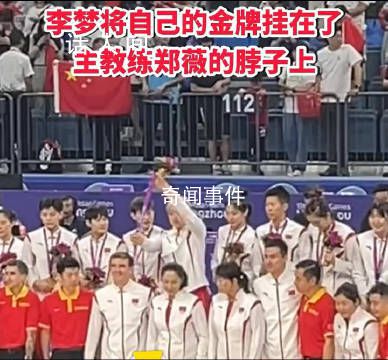 李夢將自己的金牌掛在鄭薇脖子上 暖心一幕令人感動