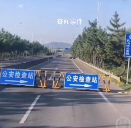 山東一公路封閉檢查未見檢查人員 此事引發爭議
