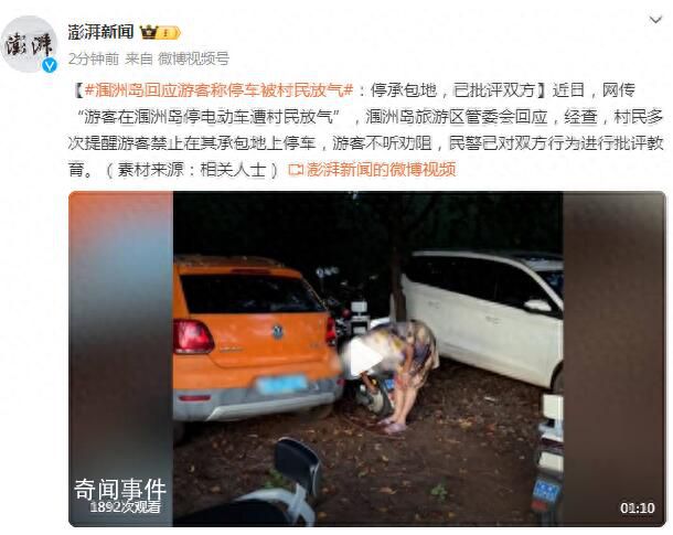 潿洲島回應游客稱停車被村民放氣 民警已對雙方行為進行批評教育