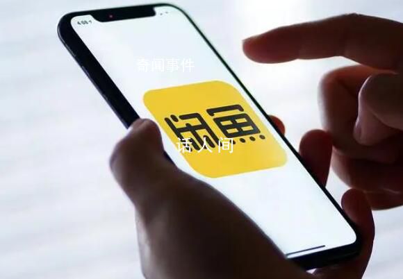 閑魚轉賣門票演出結束才可確認收貨 引起了人們的關注和討論