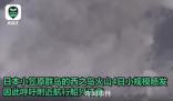 日本一火山噴發(fā) 海水變成棕褐色