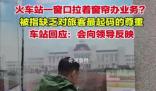 火車站回應(yīng)窗口拉著窗簾辦業(yè)務(wù) 非辦理業(yè)務(wù)時段